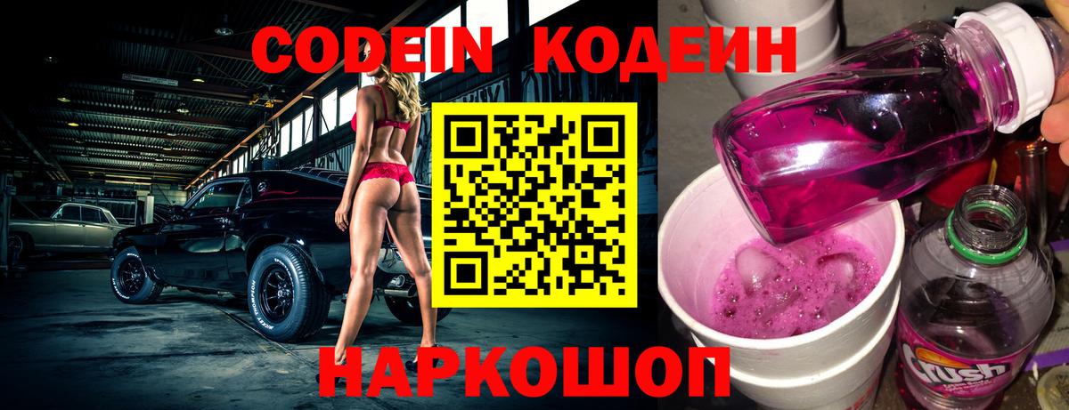 Кодеин Purple Drank  Вход с VPN  Тулун  Codein напиток Lean (лин) 